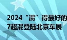 2024“混”得最好的MPV大家9超混、大家7超混登陆北京车展