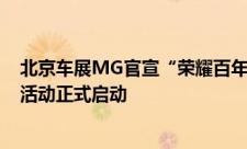 北京车展MG官宣“荣耀百年”回馈活动全球百年庆典系列活动正式启动