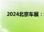 2024北京车展：理想汽车全系车型亮相