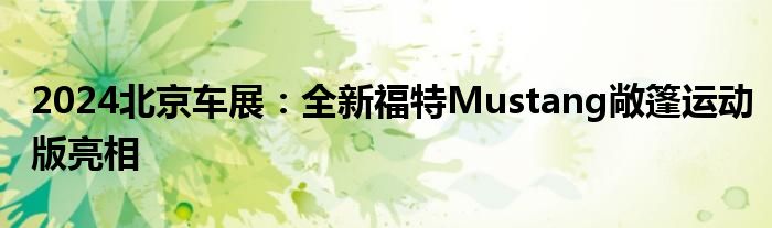 2024北京车展：全新福特Mustang敞篷运动版亮相