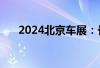 2024北京车展：长安马自达EZ-6首发