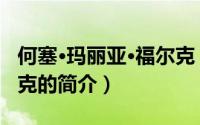 何塞·玛丽亚·福尔克（关于何塞·玛丽亚·福尔克的简介）