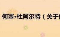 何塞·杜阿尔特（关于何塞·杜阿尔特的简介）