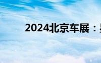 2024北京车展：星途E08全球首秀