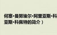 何塞·曼努埃尔·阿里亚斯·科佩特（关于何塞·曼努埃尔·阿里亚斯·科佩特的简介）