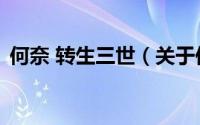 何奈 转生三世（关于何奈 转生三世的简介）
