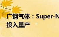 广钢气体：Super-N 30K Pro电子级制氮机投入量产