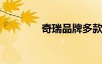 奇瑞品牌多款重磅车型亮相
