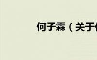 何子霖（关于何子霖的简介）
