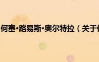 何塞·路易斯·奥尔特拉（关于何塞·路易斯·奥尔特拉的简介）