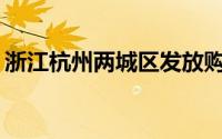 浙江杭州两城区发放购车补贴 共计2000万元