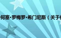 何塞·罗梅罗·希门尼斯（关于何塞·罗梅罗·希门尼斯的简介）