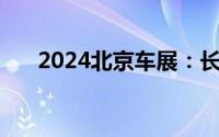 2024北京车展：长安马自达EZ-6首发