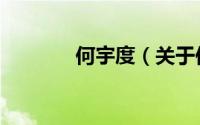 何宇度（关于何宇度的简介）