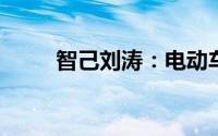智己刘涛：电动车迈向智慧生物体