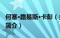 何塞·路易斯·卡彭（关于何塞·路易斯·卡彭的简介）