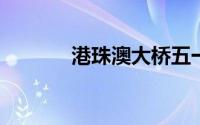 港珠澳大桥五一假期免费通行