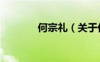 何宗礼（关于何宗礼的简介）