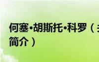 何塞·胡斯托·科罗（关于何塞·胡斯托·科罗的简介）
