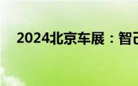 2024北京车展：智己L6将搭载IMOS3.0