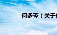 何多芩（关于何多芩的简介）