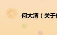 何大清（关于何大清的简介）