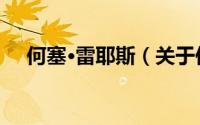 何塞·雷耶斯（关于何塞·雷耶斯的简介）