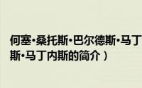 何塞·桑托斯·巴尔德斯·马丁内斯（关于何塞·桑托斯·巴尔德斯·马丁内斯的简介）