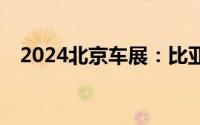2024北京车展：比亚迪海豹06DM-i亮相