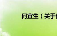 何宜生（关于何宜生的简介）