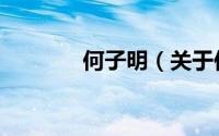 何子明（关于何子明的简介）