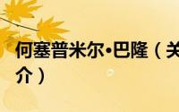 何塞普米尔·巴隆（关于何塞普米尔·巴隆的简介）