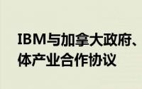 IBM与加拿大政府、魁北克省政府签署半导体产业合作协议