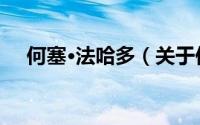 何塞·法哈多（关于何塞·法哈多的简介）