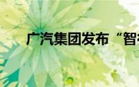 广汽集团发布“智行2027”行动计划
