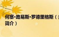 何塞·路易斯·罗德里格斯（关于何塞·路易斯·罗德里格斯的简介）