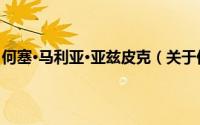 何塞·马利亚·亚兹皮克（关于何塞·马利亚·亚兹皮克的简介）