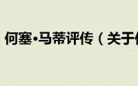 何塞·马蒂评传（关于何塞·马蒂评传的简介）