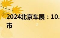 2024北京车展：10.58万起 新款欧拉好猫上市