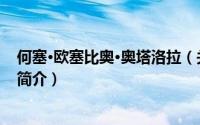 何塞·欧塞比奥·奥塔洛拉（关于何塞·欧塞比奥·奥塔洛拉的简介）