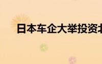 日本车企大举投资北美促进电动车生产