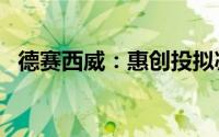 德赛西威：惠创投拟减持公司不超1%股份
