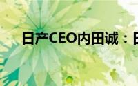 日产CEO内田诚：日产要抓准客户需求