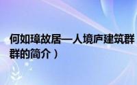 何如璋故居—人境庐建筑群（关于何如璋故居—人境庐建筑群的简介）