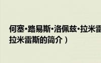 何塞·路易斯·洛佩兹·拉米雷斯（关于何塞·路易斯·洛佩兹·拉米雷斯的简介）