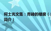 何士光文集：青砖的楼房（关于何士光文集：青砖的楼房的简介）