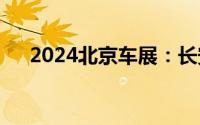 2024北京车展：长安启源E07正式发布