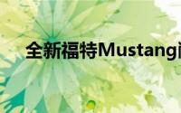 全新福特Mustang敞篷运动版国内首秀