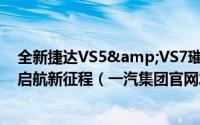 全新捷达VS5&VS7璀璨上市捷达品牌2024北京车展启航新征程（一汽集团官网发布）