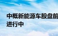 中概新能源车股盘前齐涨 北京国际车展火爆进行中